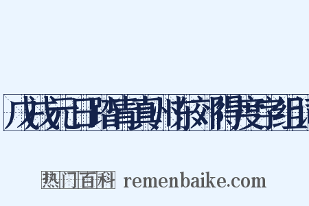 戊戌元日踏青真州东郊得度字组词是什么意思的图片